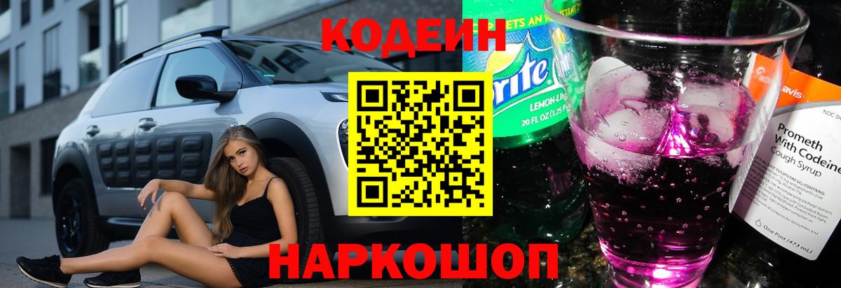 Codein Purple Drank  Кодеин Purple Drank  Вход с VPN  Лесной 